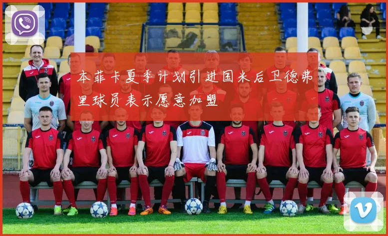 本菲卡夏季计划引进国米后卫德弗里球员表示愿意加盟