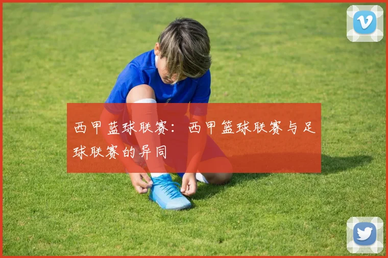 西甲蓝球联赛：西甲篮球联赛与足球联赛的异同